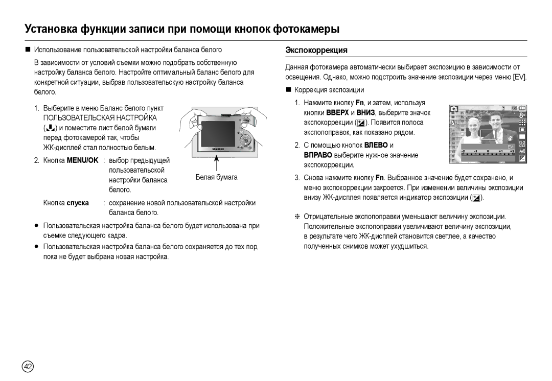 Samsung EC-M110ZSBB/RU, EC-M110ZSDB/E3 manual Экспокоррекция, „ Коррекция экспозиции Выберите в меню Баланс белого пункт 