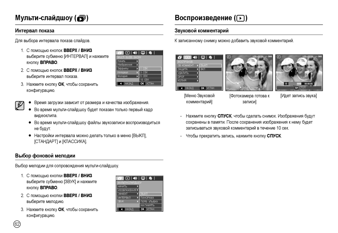 Samsung EC-M110ZSBB/RU, EC-M110ZSDB/E3 Воспроизведение , Интервал показа, Звуковой комментарий, Выбор фоновой мелодии 