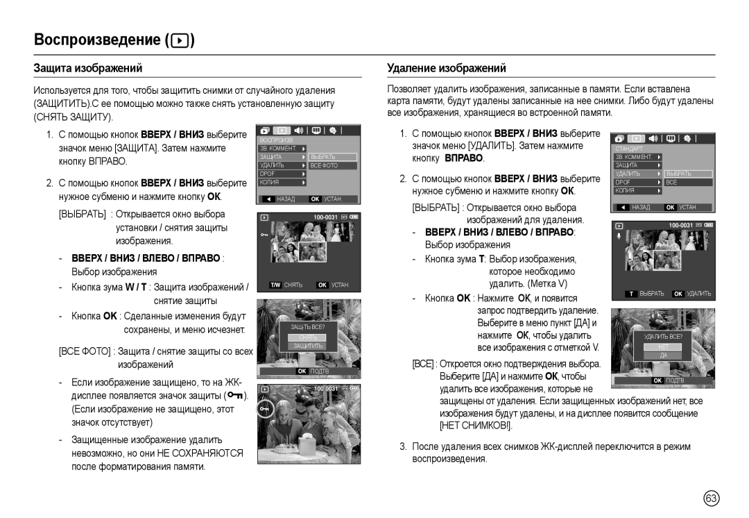 Samsung EC-M110ZSFB/RU, EC-M110ZSDB/E3, EC-M110ZBBB/RU Защита изображений Удаление изображений, Снять Защиту, НЕТ Снимков 