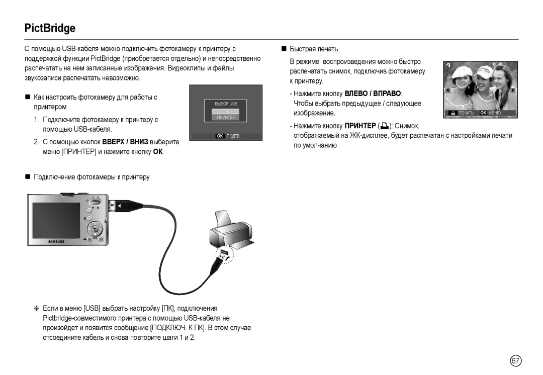 Samsung EC-M110ZSBB/RU, EC-M110ZSDB/E3, EC-M110ZBBB/RU, EC-M110ZBFB/RU manual PictBridge, Принтером, Помощью USB-кабеля 