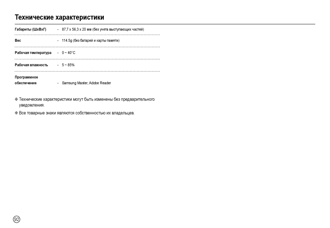 Samsung EC-M110ZSBB/RU manual Габариты ШxВxГ, Вес, Рабочая температура, Рабочая влажность, Программное Обеспечение 