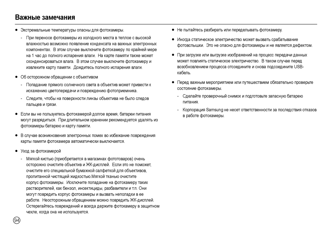 Samsung EC-M110ZSDB/E3 manual Экстремальные температуры опасны для фотокамеры, Об осторожном обращении с объективом 