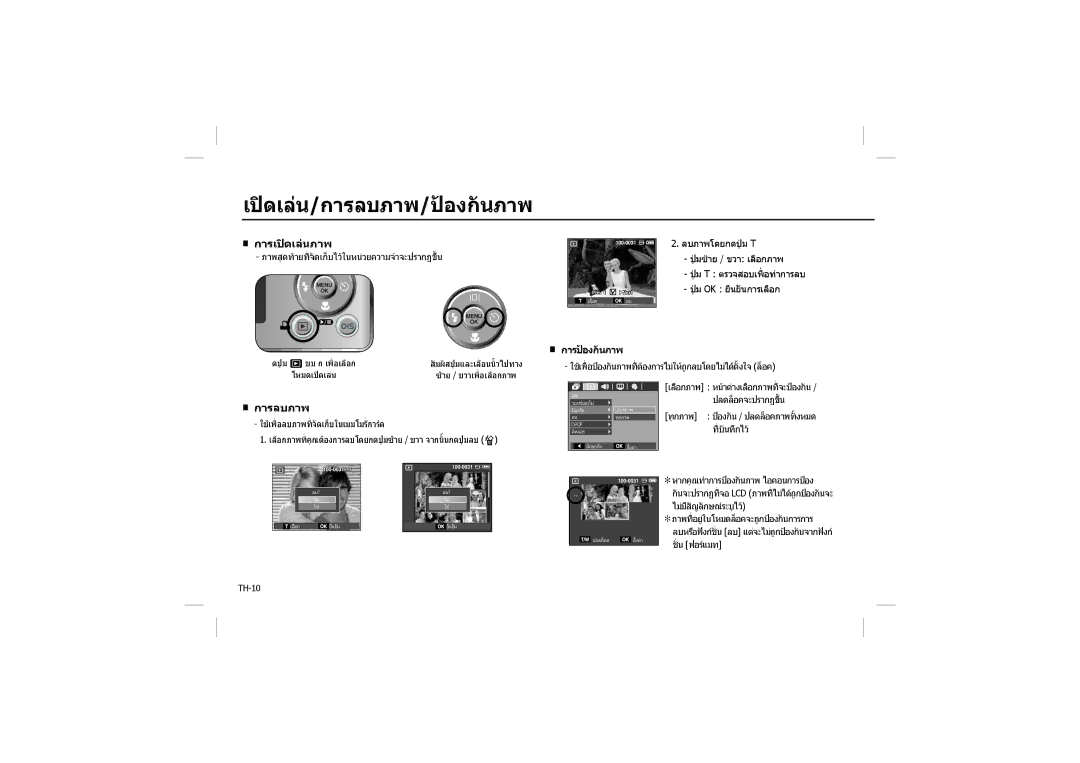 Samsung EC-M110ZSDE/AS, EC-M110ZSDB/E3, EC-M110ZSBB/FR, EC-M110ZSBB/IT manual เปดเลน/การลบภาพ/ปองกันภาพ, การเปดเลนภาพ 