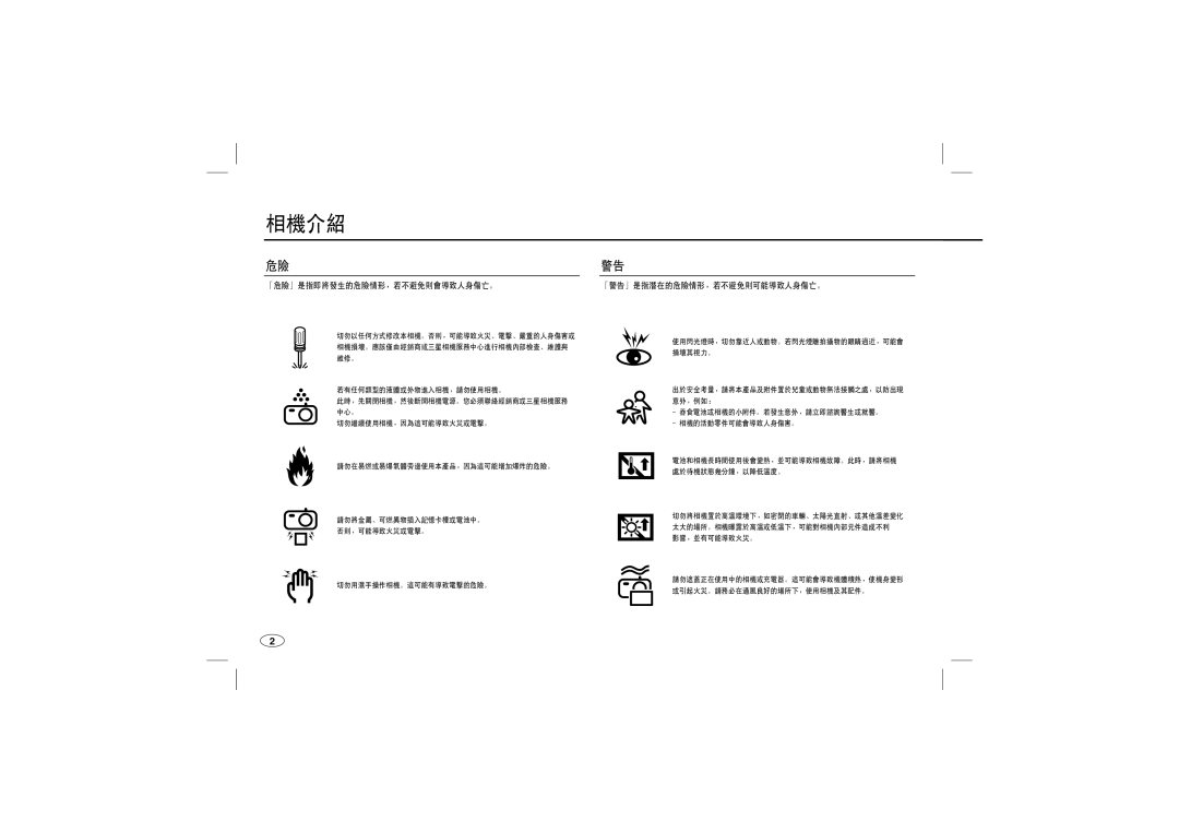 Samsung EC-M110ZSDE/AS, EC-M110ZSDB/E3, EC-M110ZSBB/FR, EC-M110ZSBB/IT, EC-M110ZSBE/E1 manual 「危險」是指即將發生的危險情形，若不避免則會導致人身傷亡。 