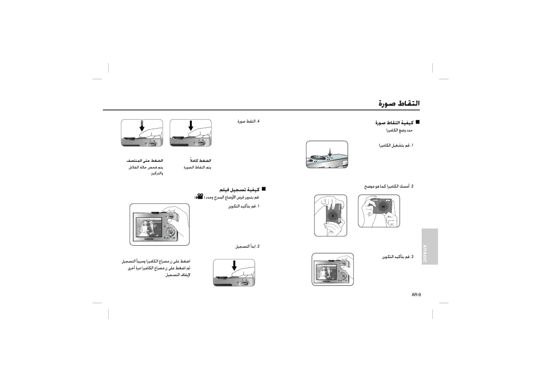 Samsung EC-M110ZSBD/AS, EC-M110ZSDB/E3, EC-M110ZSBB/FR, EC-M110ZSBB/IT, EC-M110ZSBE/E1 manual ةرﻮﺻ طﺎﻘﺘﻟا, ﻢﻠﻴﻓ ﻞﻴﺠﺴﺗ ﺔﻴﻔﻴﻛ „ 