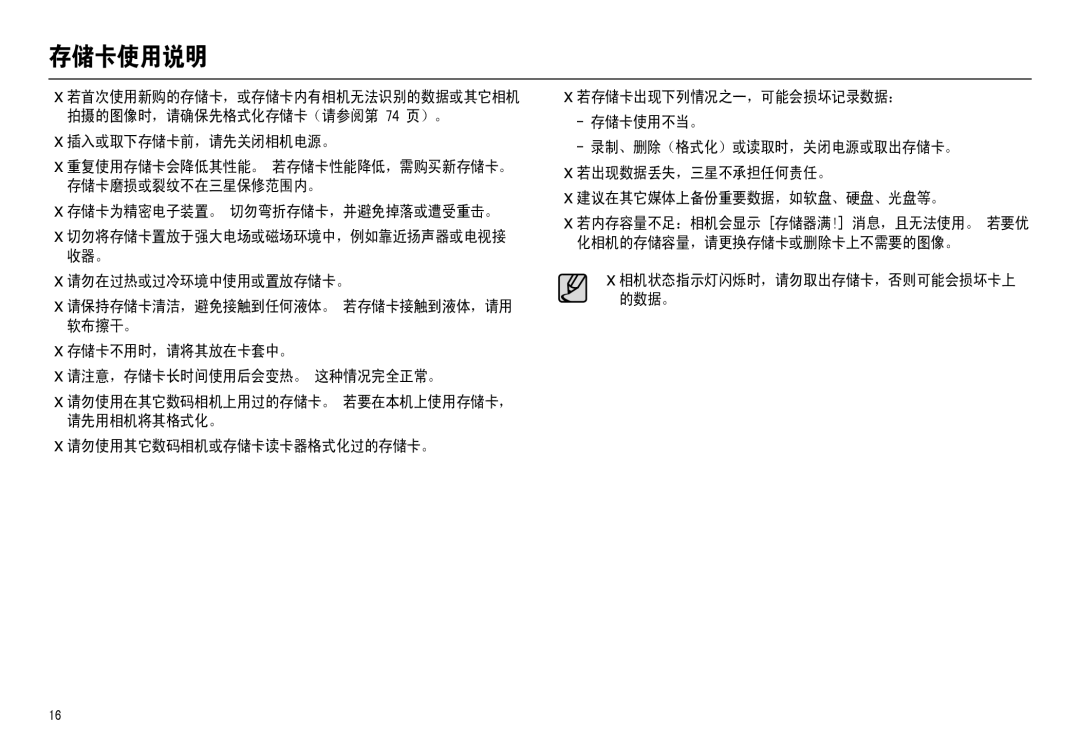 Samsung EC-M110ZSBB/FR, EC-M110ZSDB/E3, EC-M110ZSBE/E1 manual 存储卡使用说明, 插入或取下存储卡前，请先关闭相机电源。, 存储卡为精密电子装置。 切勿弯折存储卡，并避免掉落或遭受重击。 