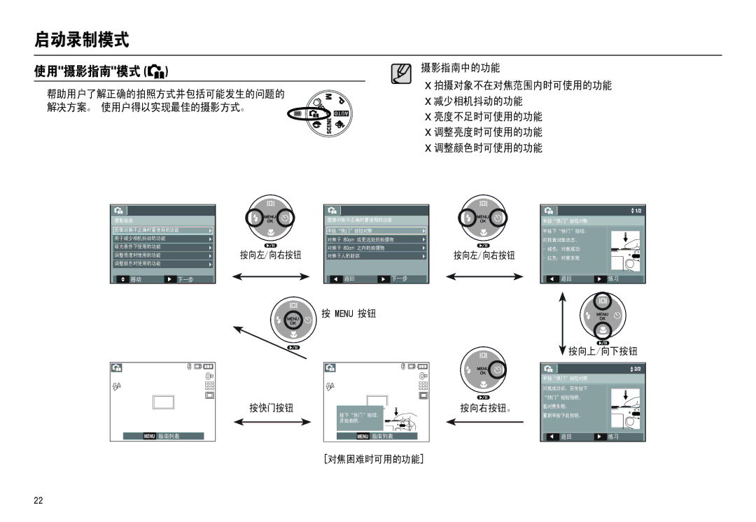 Samsung EC-M110ZSBF/E1, EC-M110ZSDB/E3, EC-M110ZSBB/FR, EC-M110ZSBE/E1 manual 使用摄影指南模式 