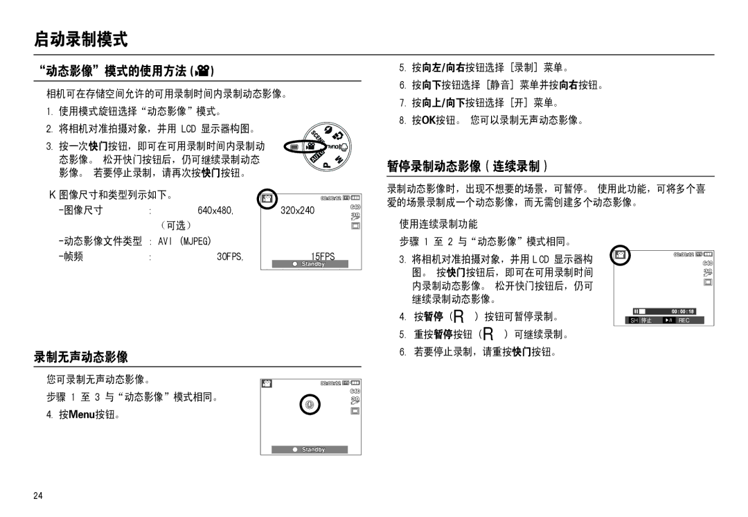 Samsung EC-M110ZSBB/FR, EC-M110ZSDB/E3, EC-M110ZSBE/E1, EC-M110ZSBF/E1 manual 动态影像模式的使用方法, 暂停录制动态影像（连续录制）, 录制无声动态影像 