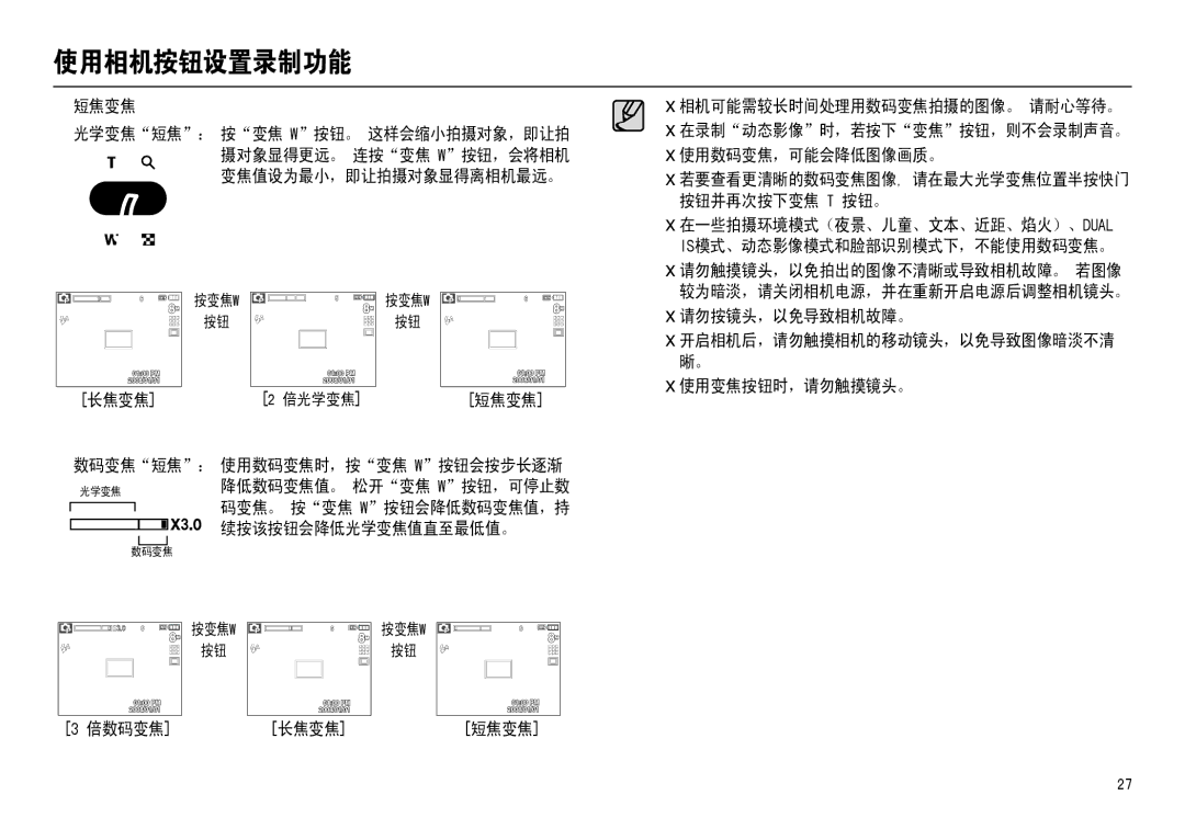 Samsung EC-M110ZSDB/E3, EC-M110ZSBB/FR manual „ 短焦变焦, 长焦变焦, 续按该按钮会降低光学变焦值直至最低值。, 倍数码变焦, 请勿按镜头，以免导致相机故障。, 使用变焦按钮时，请勿触摸镜头。 