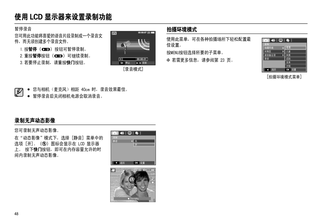 Samsung EC-M110ZSBB/FR manual 拍摄环境模式, 按MENU按钮选择所要的子菜单。 若需更多信息，请参阅第 23 页。, 您与相机（麦克风）相距 40cm 时，录音效果最佳。 暂停录音后关闭相机电源会取消录音。 