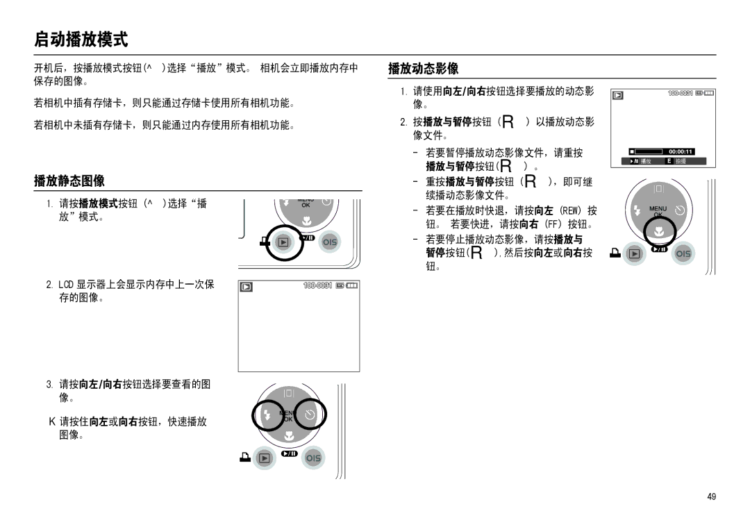 Samsung EC-M110ZSBE/E1, EC-M110ZSDB/E3, EC-M110ZSBB/FR, EC-M110ZSBF/E1 manual 启动播放模式, 播放动态影像, 播放静态图像 