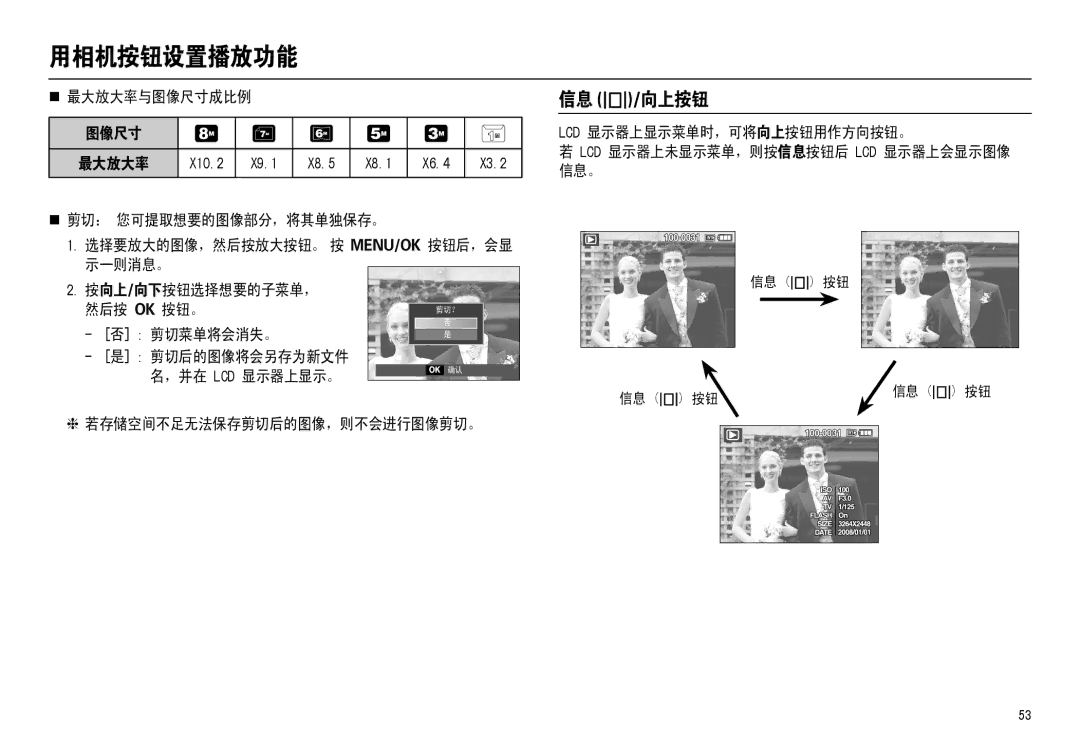 Samsung EC-M110ZSBE/E1, EC-M110ZSDB/E3 信息 /向上按钮, „ 最大放大率与图像尺寸成比例, 剪切菜单将会消失。 剪切后的图像将会另存为新文件, 若存储空间不足无法保存剪切后的图像，则不会进行图像剪切。 