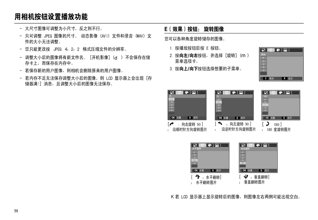 Samsung EC-M110ZSBB/FR, EC-M110ZSDB/E3 manual （效果）按钮： 旋转图像, 大尺寸图像可调整为小尺寸，反之则不行。, 件的大小无法调整。 您只能更改按 Jpeg 4：2：2 格式压缩文件的分辨率。 