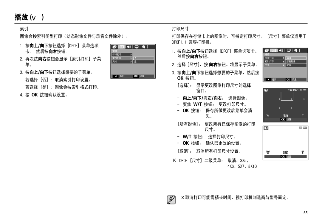 Samsung EC-M110ZSBE/E1 manual „ 打印尺寸, 按向上/向下按钮选择 Dpof 菜单选项, 。 然后按向右按钮。, 然后按向右按钮。 再次按向右按钮会显示 索引打印 子菜, 若选择 否 取消索引打印设置。 