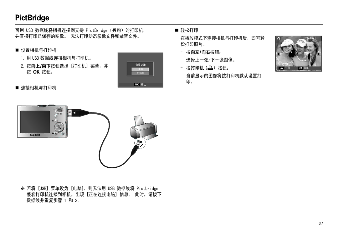 Samsung EC-M110ZSDB/E3, EC-M110ZSBB/FR „ 设置相机与打印机 Usb 数据线连接相机与打印机。 按向上/向下按钮选择 打印机 菜单，并, 按向左/向右按钮： 选择上一张/下一张图像。 按打印机  按钮： 