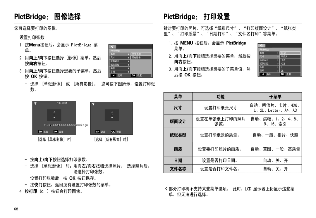 Samsung EC-M110ZSBB/FR 您可选择要打印的图像。 „ 设置打印张数, 用向上/向下按钮选择 影像 菜单，然后 按向右按钮。, 针对要打印的照片，可选择纸张尺寸、打印版面设计、纸张类 型、打印质量、日期打印、文件名打印等菜单。 