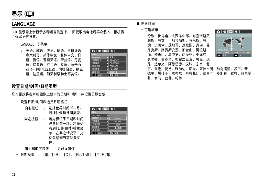 Samsung EC-M110ZSBB/FR, EC-M110ZSDB/E3 manual 设置日期/时间/日期类型, „ 世界时间 可选城市 会保留语言设置。, 利斯、纽芬兰、加拉加斯、拉巴斯、纽, 尼克斯、路易斯安那、旧金山、阿拉斯 