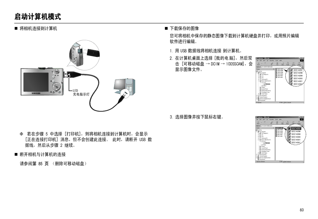 Samsung EC-M110ZSDB/E3, EC-M110ZSBB/FR manual „ 将相机连接到计算机, 软件进行编辑。, 选择图像并按下鼠标右键。, „ 断开相机与计算机的连接 请参阅第 85 页 （删除可移动磁盘） 