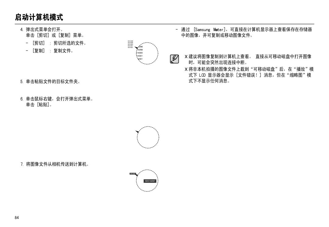 Samsung EC-M110ZSBB/FR 弹出式菜单会打开。, 单击 剪切 或 复制 菜单。 中的图像，并可复制或移动图像文件。 剪切所选的文件。 复制文件。, ，可能会突然出现连接中断。, 单击粘贴文件的目标文件夹。 式下不显示任何消息。 