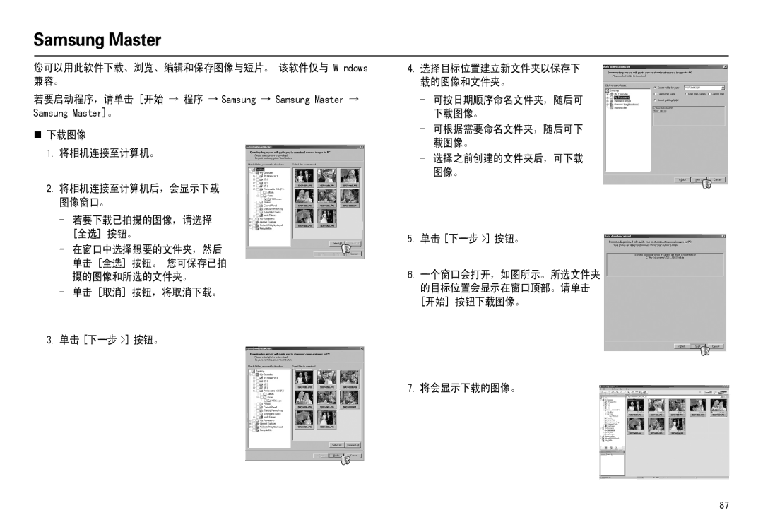 Samsung EC-M110ZSDB/E3, EC-M110ZSBB/FR, EC-M110ZSBE/E1 manual 若要下载已拍摄的图像，请选择 全选 按钮。, 单击 取消 按钮，将取消下载。 单击 下一步 按钮。, 将会显示下载的图像。 