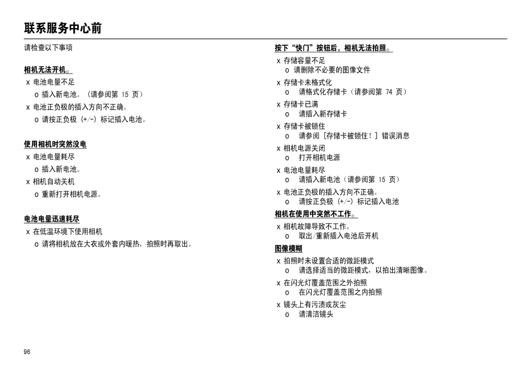 Samsung EC-M110ZSBB/FR, EC-M110ZSDB/E3, EC-M110ZSBE/E1, EC-M110ZSBF/E1 联系服务中心前, 电池电量耗尽 请插入新电池（请参阅第 15 页）, 镜头上有污渍或灰尘 