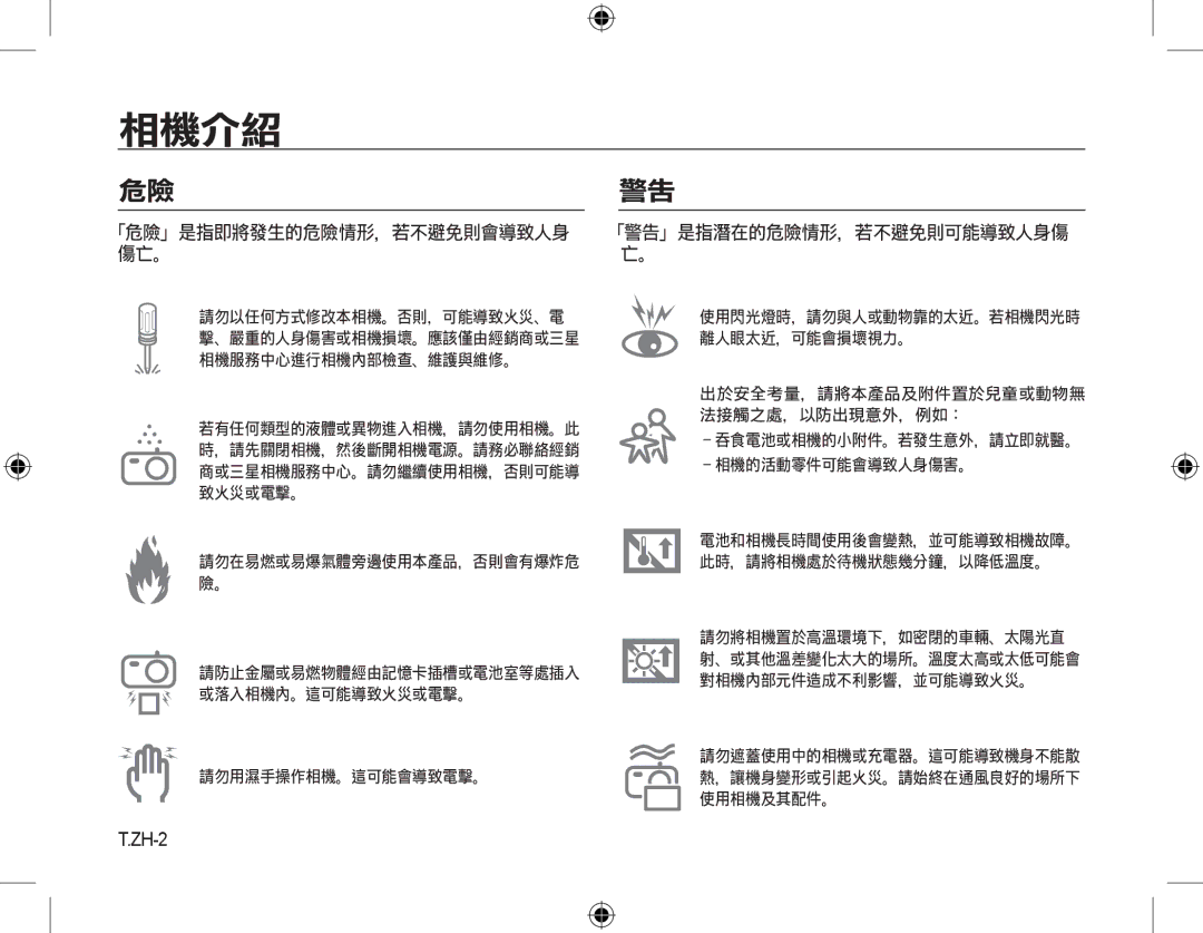 Samsung EC-M310WSBA/FR, EC-M310WNBA/FR, EC-M310WABA/FR, EC-M310WNBA/ES, EC-M310WSBA/ES, EC-M310WABA/ES manual 傷亡。, ZH-2 