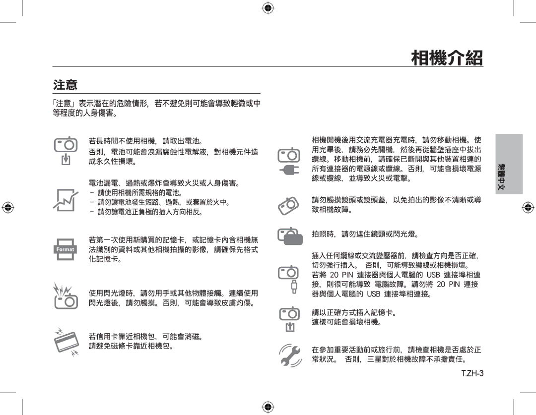 Samsung EC-M310WNBA/ES, EC-M310WNBA/FR, EC-M310WABA/FR, EC-M310WSBA/FR manual ZH-3, 「注意」表示潛在的危險情形，若不避免則可能會導致輕微或中 等程度的人身傷害。 