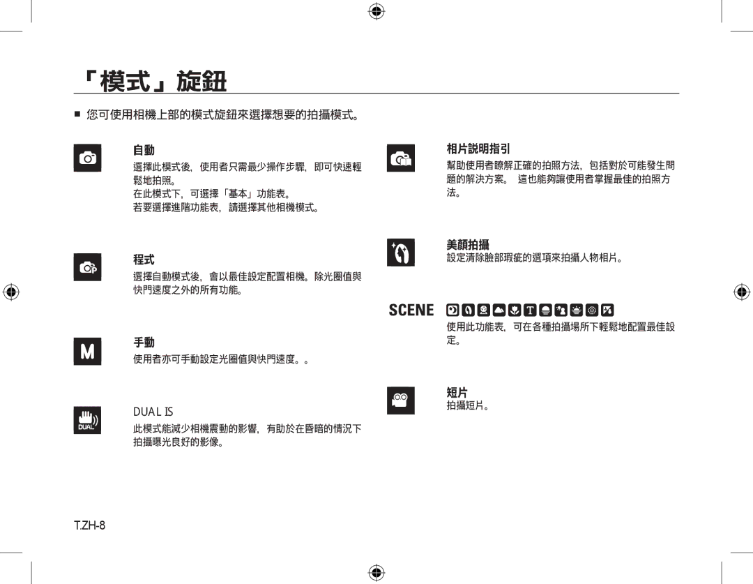 Samsung EC-M310WSBA/FR, EC-M310WNBA/FR, EC-M310WABA/FR, EC-M310WNBA/ES, EC-M310WSBA/ES, EC-M310WABA/ES manual 「模式」旋鈕, ZH-8 