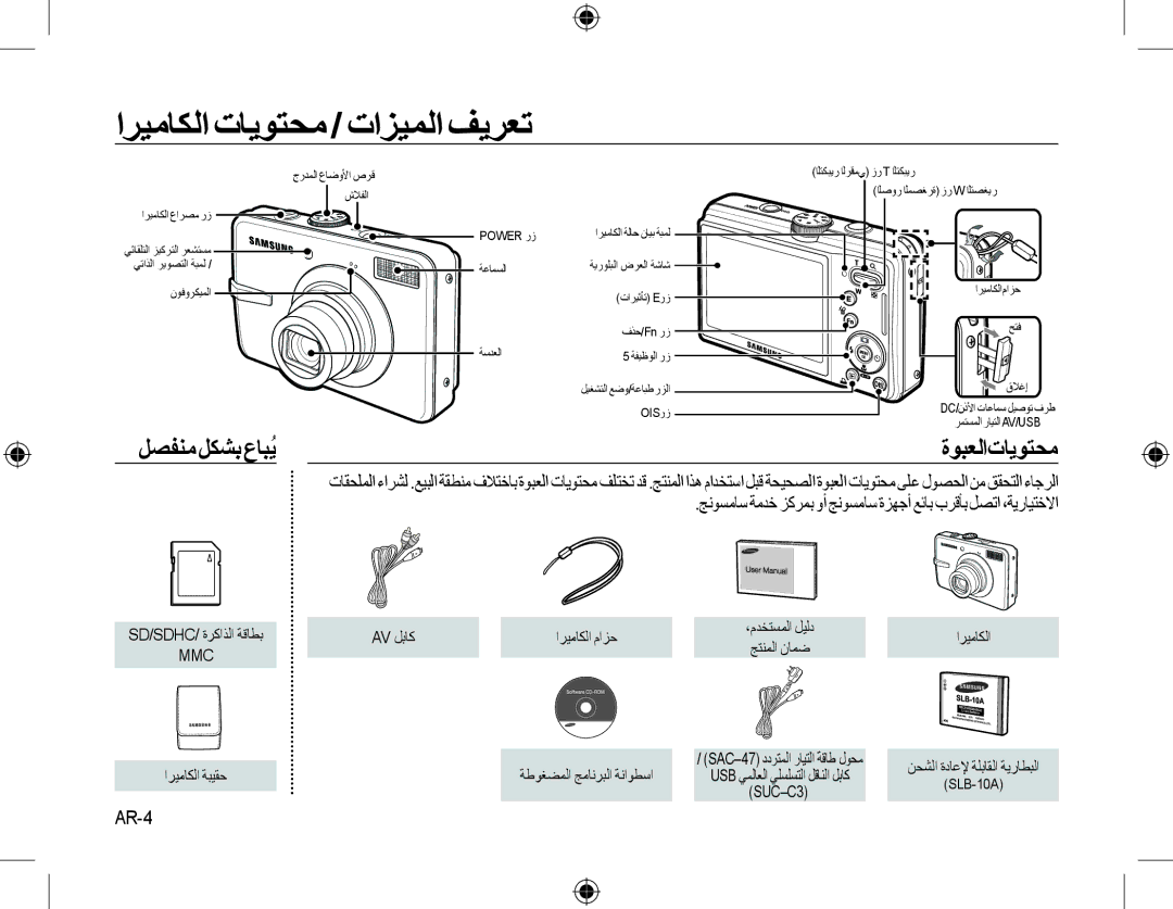 Samsung EC-M310WSBA/FR, EC-M310WNBA/FR manual ﺍﺮﻴﻣﺎﻜﻟﺍ ﺕﺎﻳﻮﺘﺤﻣ / ﺕﺍﺰﻴﻤﻟﺍ ﻒﻳﺮﻌﺗ, ﻞﺼﻔﻨﻣ ﻞﻜﺸﺑ ﻉﺎﺒُﻳ, ﺓﻮﺒﻌﻟﺍﺕﺎﻳﻮﺘﺤﻣ, AR-4 