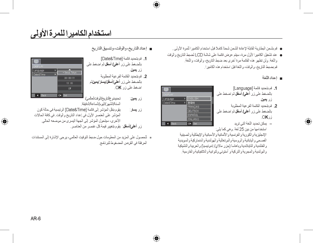 Samsung EC-M310WSBA/ES manual ﻰﻟﻭﻷﺍﺓﺮﻤﻠﻟﺍﺮﻴﻣﺎﻜﻟﺍﻡﺍﺪﺨﺘﺳﺍ, ﺦﻳﺭﺎﺘﻟﺍﻖﻴﺴﻨﺗﻭ ،ﺖﻗﻮﻟﺍﻭ ،ﺦﻳﺭﺎﺘﻟﺍﺩﺍﺪﻋﺇ , ﺔﻐﻠﻟﺍ ﺩﺍﺪﻋﺇ , AR-6 