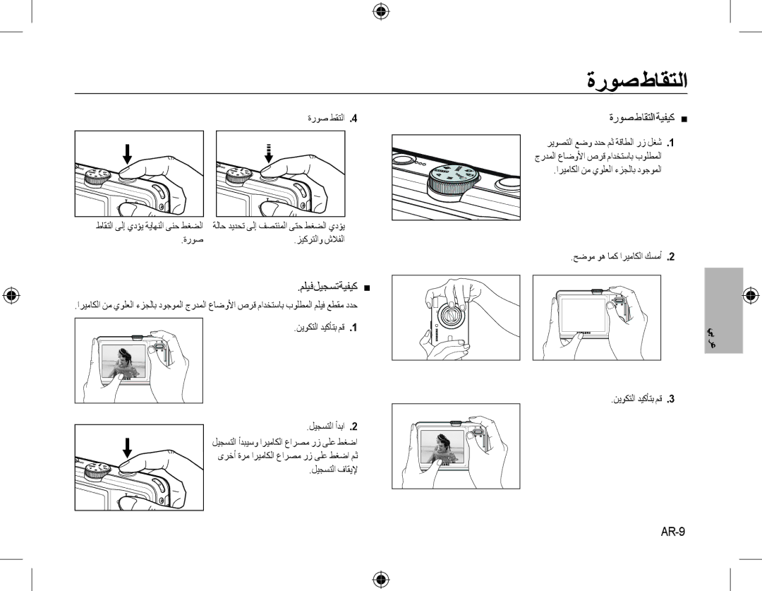 Samsung EC-M310WABA/FR, EC-M310WNBA/FR, EC-M310WSBA/FR manual ﺓﺭﻮﺻ ﻁﺎﻘﺘﻟﺍ, ﻢﻠﻴﻓ ﻞﻴﺠﺴﺗ ﺔﻴﻔﻴﻛ , ﺓﺭﻮﺻﻁﺎﻘﺘﻟﺍﺔﻴﻔﻴﻛ , AR-9 