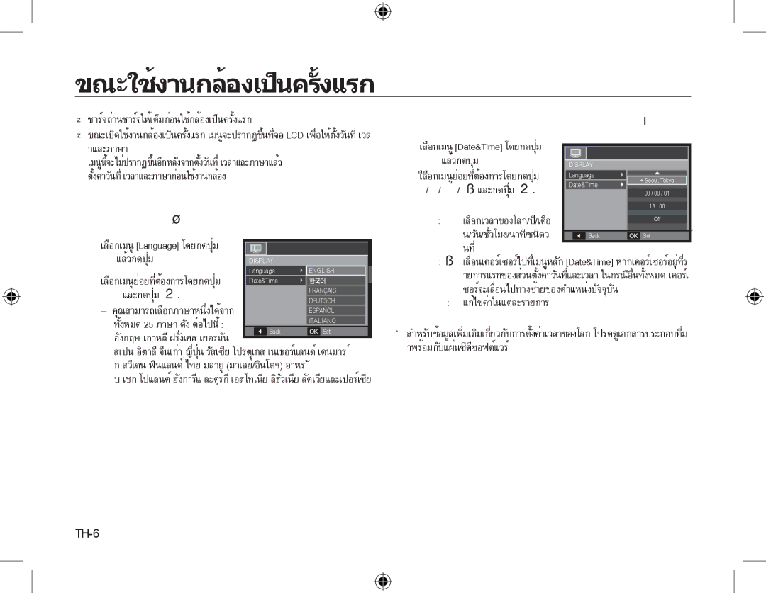 Samsung EC-M310WNBA/FR, EC-M310WABA/FR, EC-M310WSBA/FR, EC-M310WNBA/ES, EC-M310WSBA/ES manual ขณะใช้งานกล้องเป็นครั้งแรก, TH-6 