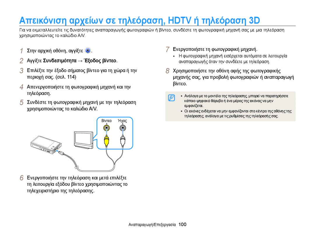 Samsung EC-MV800ZBPWE3 manual Απεικόνιση αρχείων σε τηλεόραση, Hdtv ή τηλεόραση 3D, Αγγίξτε Συνδεσιμότητα → Έξοδος βίντεο 