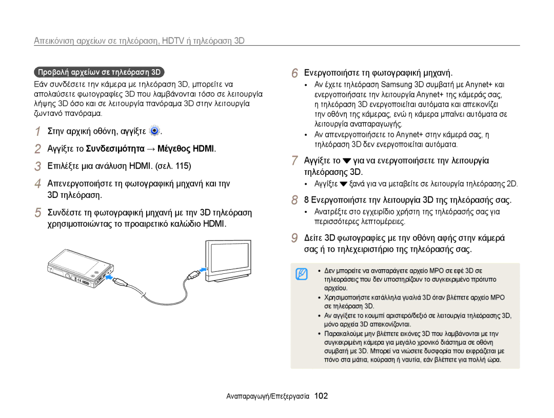 Samsung EC-MV800ZBPRE3 Συνδέστε τη φωτογραφική μηχανή με την 3D τηλεόραση, Χρησιμοποιώντας το προαιρετικό καλώδιο Hdmi 