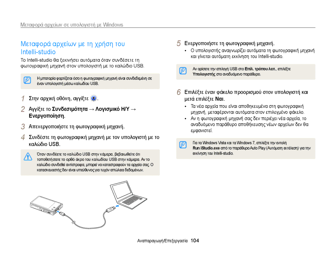 Samsung EC-MV800ZBPBE3 manual Μεταφορά αρχείων με τη χρήση του Intelli-studio, Μεταφορά αρχείων σε υπολογιστή με Windows 