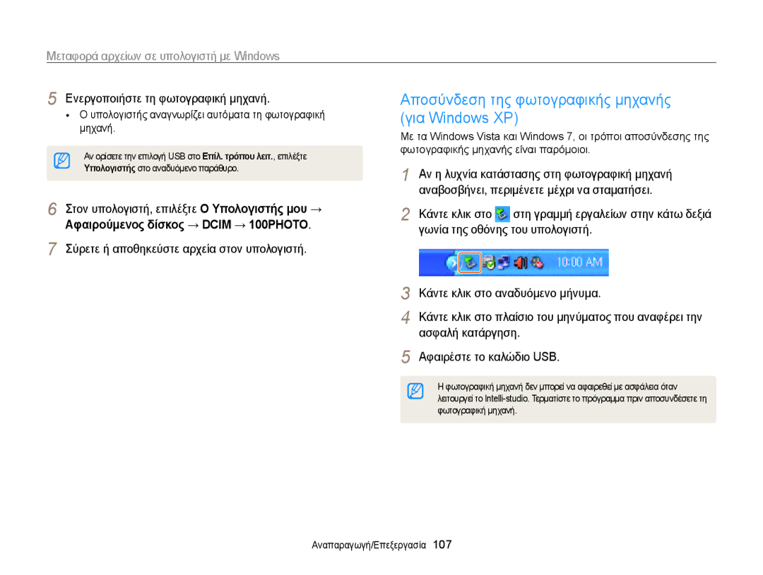 Samsung EC-MV800ZBPBE3 manual Αποσύνδεση της φωτογραφικής μηχανής, Για Windows XP, Αφαιρούμενος δίσκος → Dcim → 100PHOTO 