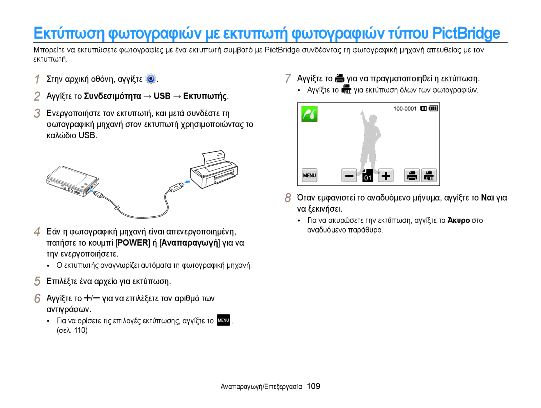 Samsung EC-MV800ZBPWE3 manual Αγγίξτε το Συνδεσιμότητα → USB → Εκτυπωτής, Αγγίξτε το για να πραγματοποιηθεί η εκτύπωση 