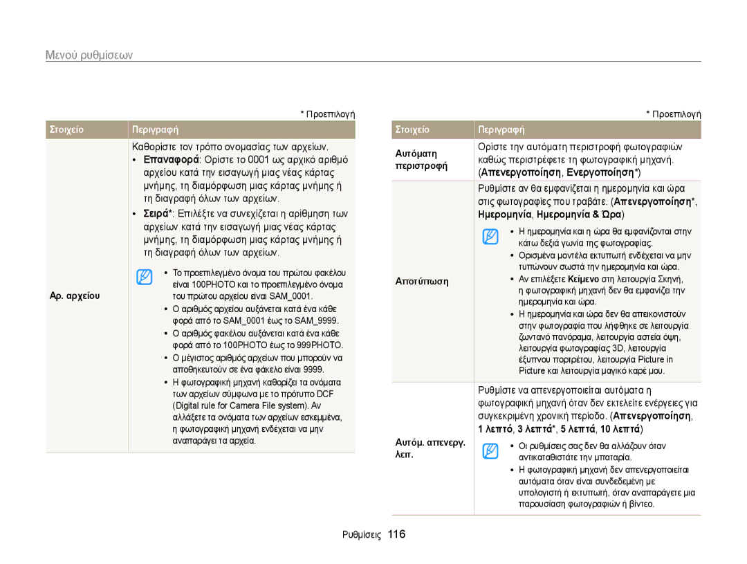 Samsung EC-MV800ZBPBE3 Τη διαγραφή όλων των αρχείων, Ημερομηνία, Ημερομηνία & Ώρα, Ρυθμίστε να απενεργοποιείται αυτόματα η 