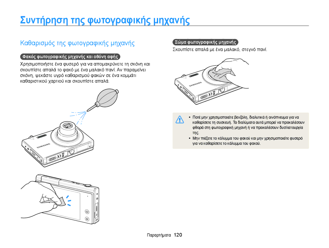 Samsung EC-MV800ZBPRE3 Συντήρηση της φωτογραφικής μηχανής, Καθαρισμός της φωτογραφικής μηχανής, Σώμα φωτογραφικής μηχανής 