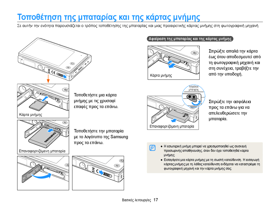 Samsung EC-MV800ZBPBE3 manual Τοποθέτηση της μπαταρίας και της κάρτας μνήμης, Αφαίρεση της μπαταρίας και της κάρτας μνήμης 