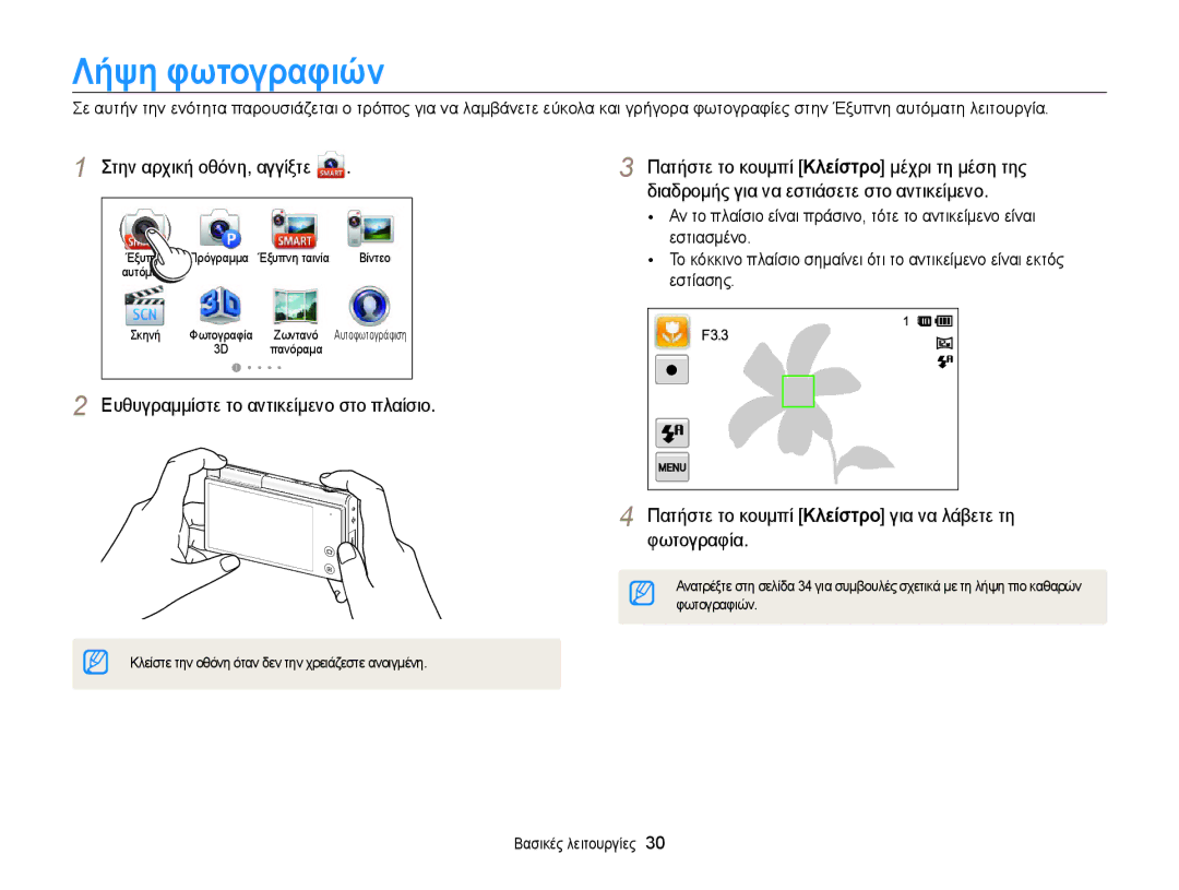 Samsung EC-MV800ZBPRE3, EC-MV800ZBPBE3 manual Λήψη φωτογραφιών, Ευθυγραμμίστε το αντικείμενο στο πλαίσιο, Φωτογραφιών 