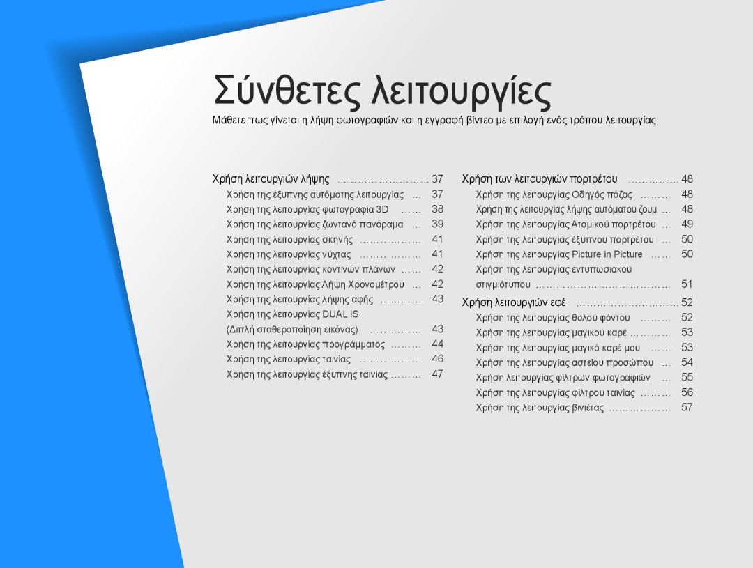 Samsung EC-MV800ZBPRE3, EC-MV800ZBPBE3 manual Χρήση των λειτουργιών πορτρέτου … ……………48, Χρήση λειτουργιών εφέ … ………………………… 