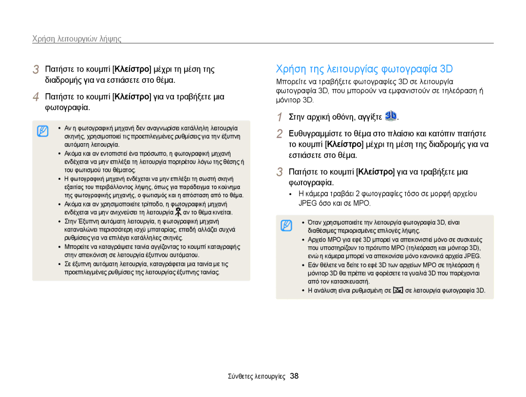 Samsung EC-MV800ZBPBE3, EC-MV800ZBPRE3, EC-MV800ZBPWE3 manual Χρήση της λειτουργίας φωτογραφία 3D, Χρήση λειτουργιών λήψης 