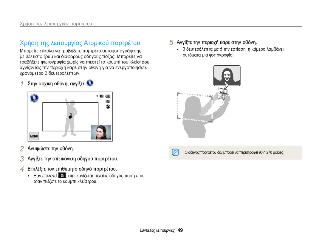 Samsung EC-MV800ZBPWE3, EC-MV800ZBPBE3 manual Χρήση της λειτουργίας Ατομικού πορτρέτου, Χρήση των λειτουργιών πορτρέτου 