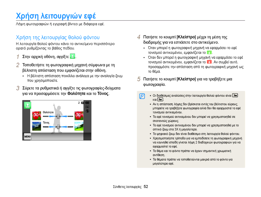 Samsung EC-MV800ZBPWE3, EC-MV800ZBPBE3, EC-MV800ZBPRE3 manual Χρήση λειτουργιών εφέ, Χρήση της λειτουργίας θολού φόντου 