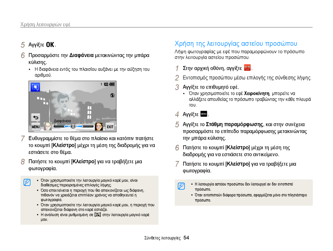Samsung EC-MV800ZBPRE3, EC-MV800ZBPBE3 manual Χρήση της λειτουργίας αστείου προσώπου, Αγγίξτε το επιθυμητό εφέ, Διαφάνεια 
