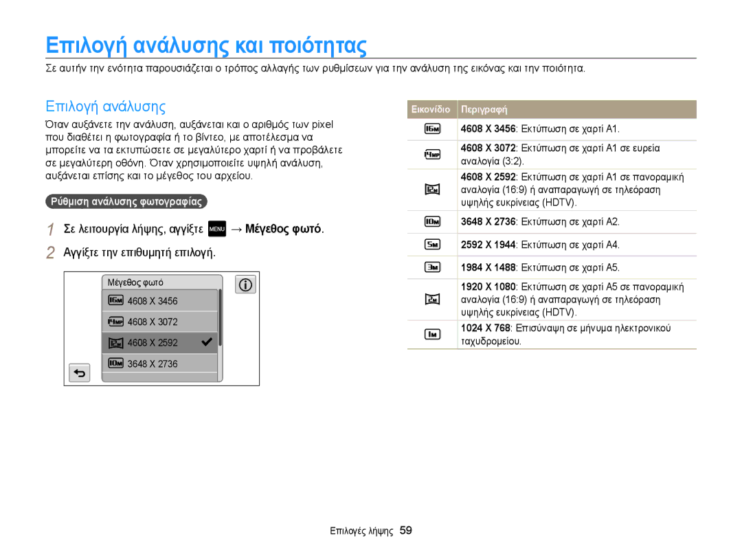 Samsung EC-MV800ZBPBE3 manual Επιλογή ανάλυσης και ποιότητας, Αγγίξτε την επιθυμητή επιλογή, Ρύθμιση ανάλυσης φωτογραφίας 