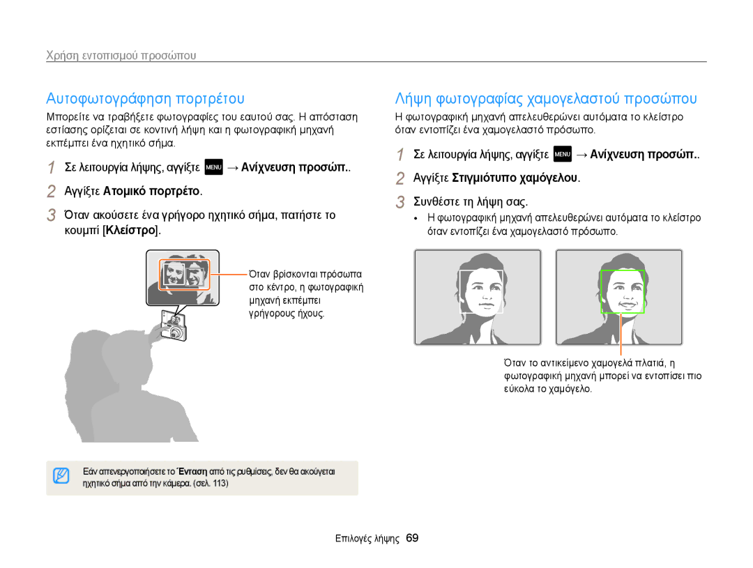 Samsung EC-MV800ZBPRE3 manual Αυτοφωτογράφηση πορτρέτου, Λήψη φωτογραφίας χαμογελαστού προσώπου, Χρήση εντοπισμού προσώπου 