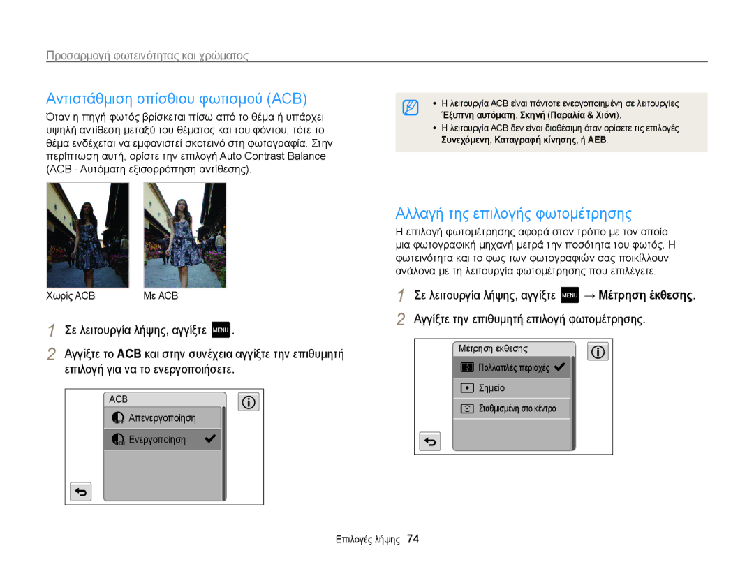 Samsung EC-MV800ZBPBE3 manual Αντιστάθμιση οπίσθιου φωτισμού ACB, Αλλαγή της επιλογής φωτομέτρησης, Χωρίς ACB Με ACB 