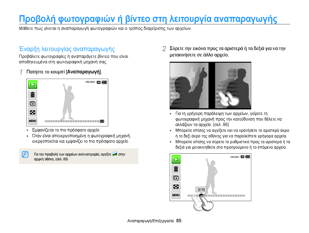 Samsung EC-MV800ZBPWE3 Έναρξη λειτουργίας αναπαραγωγής, Πατήστε το κουμπί Αναπαραγωγή, Εμφανίζεται το πιο πρόσφατο αρχείο 